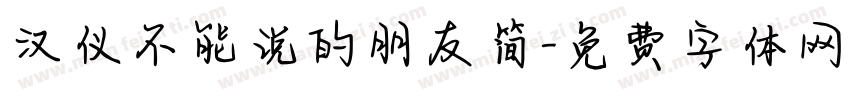 汉仪不能说的朋友简字体转换