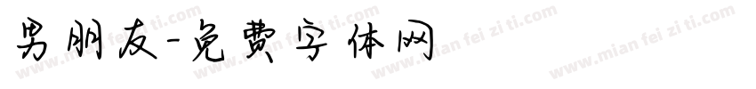 男朋友字体转换