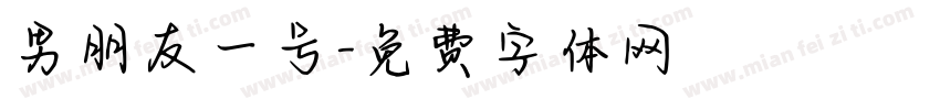 男朋友一号字体转换