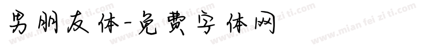 男朋友体字体转换