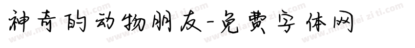 神奇的动物朋友字体转换