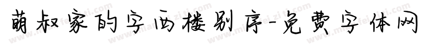 萌叔家的字西楼别序字体转换