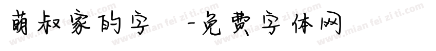 萌叔家的字體字体转换