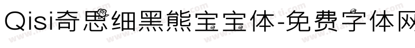 Qisi奇思细黑熊宝宝体字体转换