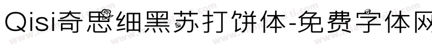 Qisi奇思细黑苏打饼体字体转换