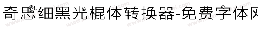 奇思细黑光棍体转换器字体转换