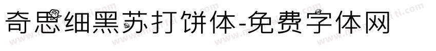 奇思细黑苏打饼体字体转换