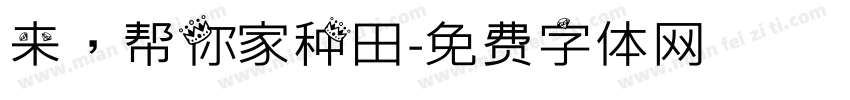 来，帮你家种田字体转换