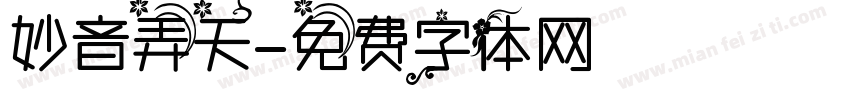 妙音弄天字体转换