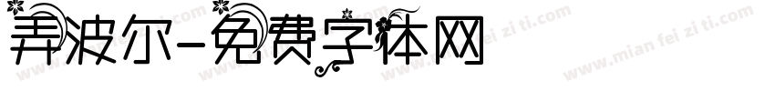 弄波尔字体转换