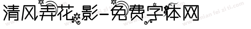 清风弄花影字体转换