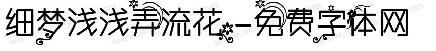 细梦浅浅弄流花字体转换