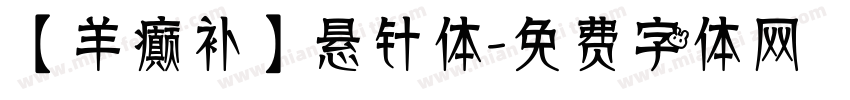 【羊癫补】悬针体字体转换