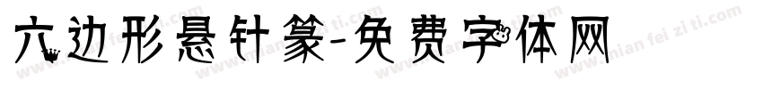 六边形悬针篆字体转换