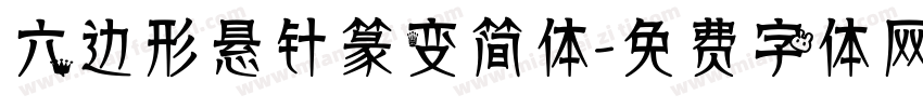 六边形悬针篆变简体字体转换