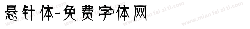 悬针体字体转换