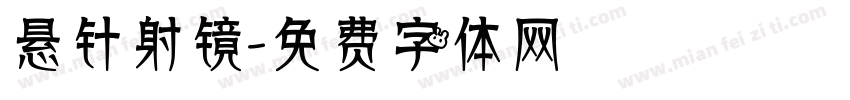 悬针射镜字体转换