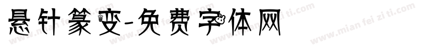 悬针篆变字体转换