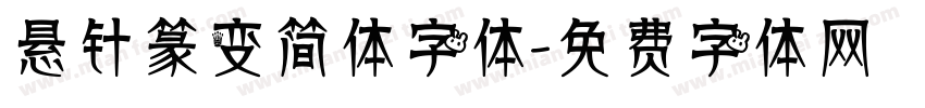 悬针篆变简体字体字体转换