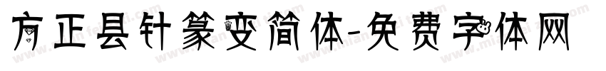 方正县针篆变简体字体转换