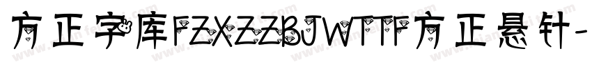 方正字库FZXZZBJWTTF方正悬针字体转换