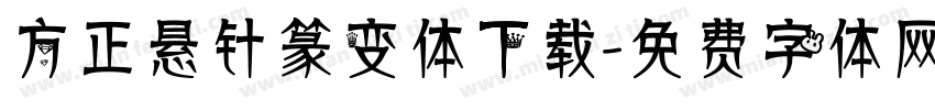 方正悬针篆变体下载字体转换