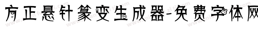 方正悬针篆变生成器字体转换