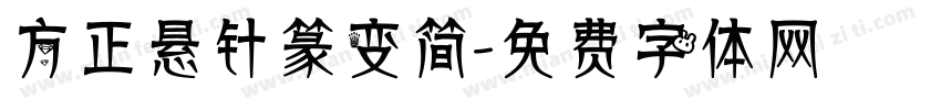 方正悬针篆变简字体转换