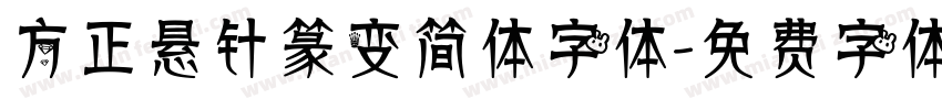 方正悬针篆变简体字体字体转换