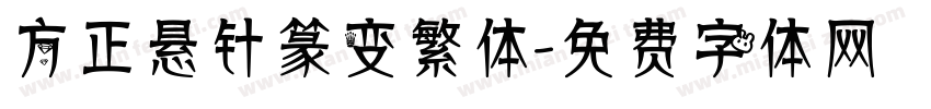 方正悬针篆变繁体字体转换