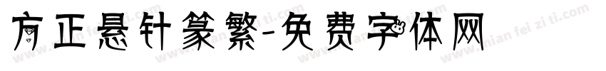方正悬针篆繁字体转换