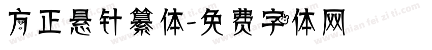 方正悬针纂体字体转换