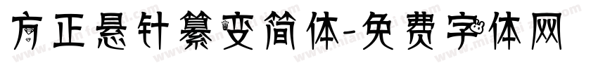 方正悬针纂变简体字体转换