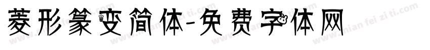 菱形篆变简体字体转换