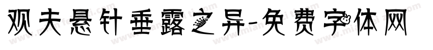 观夫悬针垂露之异字体转换