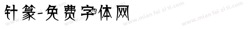 针篆字体转换