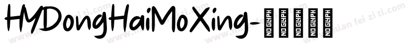 HYDongHaiMoXing字体转换