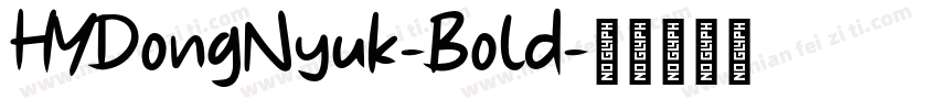 HYDongNyuk-Bold字体转换