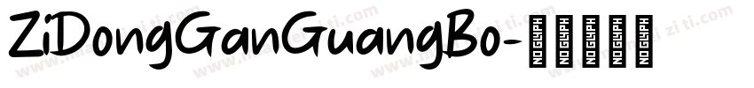 ZiDongGanGuangBo字体转换