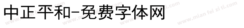 中正平和字体转换