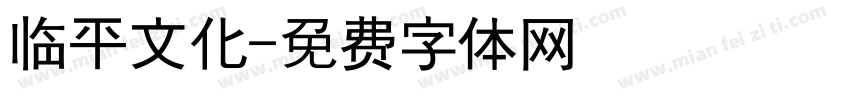 临平文化字体转换