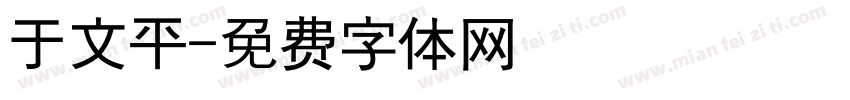 于文平字体转换