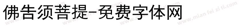 佛告须菩提字体转换