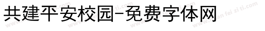 共建平安校园字体转换
