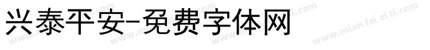 兴泰平安字体转换