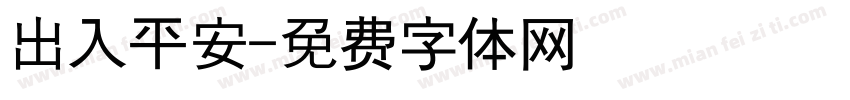 出入平安字体转换