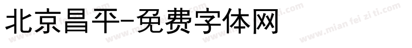 北京昌平字体转换