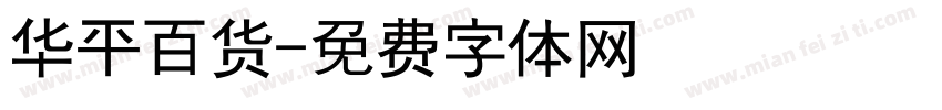 华平百货字体转换