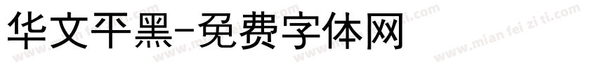 华文平黑字体转换