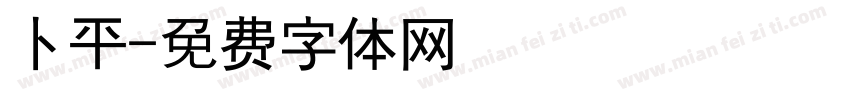 卜平字体转换